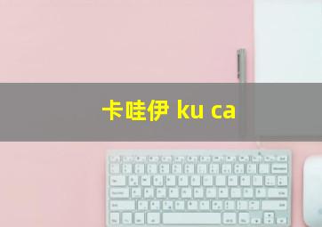 卡哇伊 ku ca